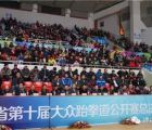 第十届浙江省大众跆拳道公开赛总决赛隆重开幕
