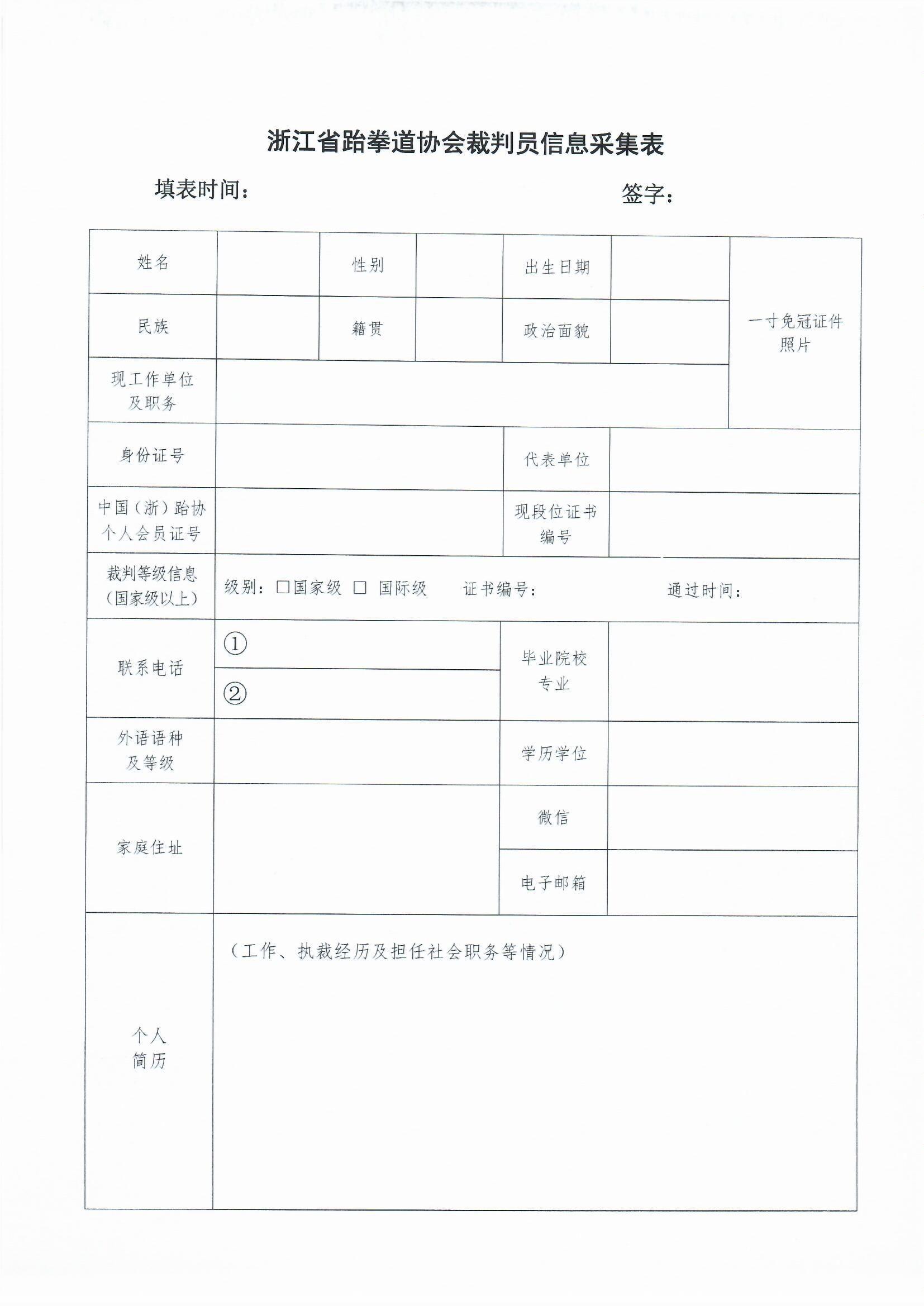 浙江省跆拳道协会关于做好裁判员_0002