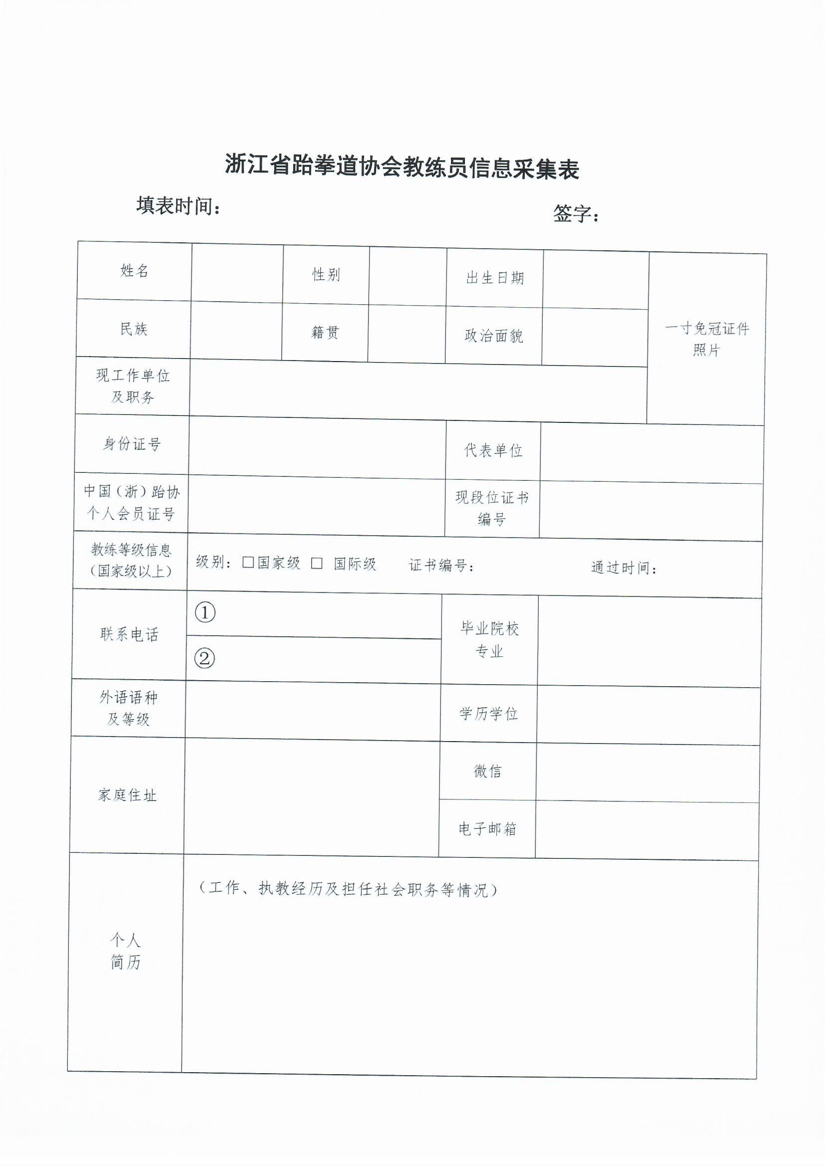 浙江省跆拳道协会关于做好裁判员_0004