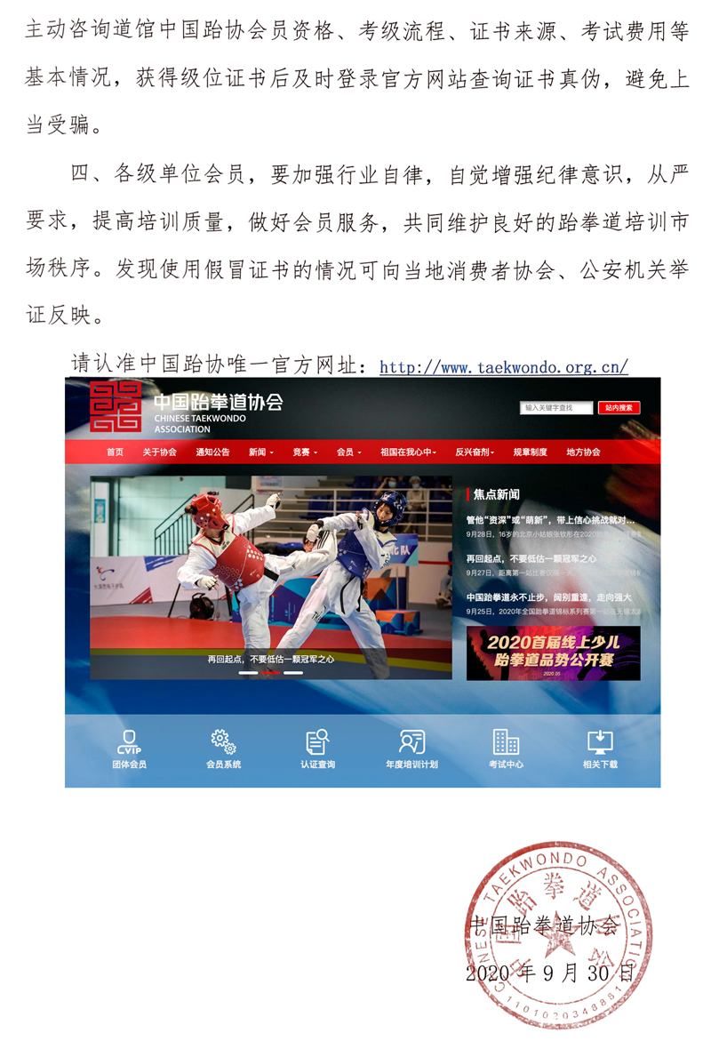 中国跆拳道协会声明2