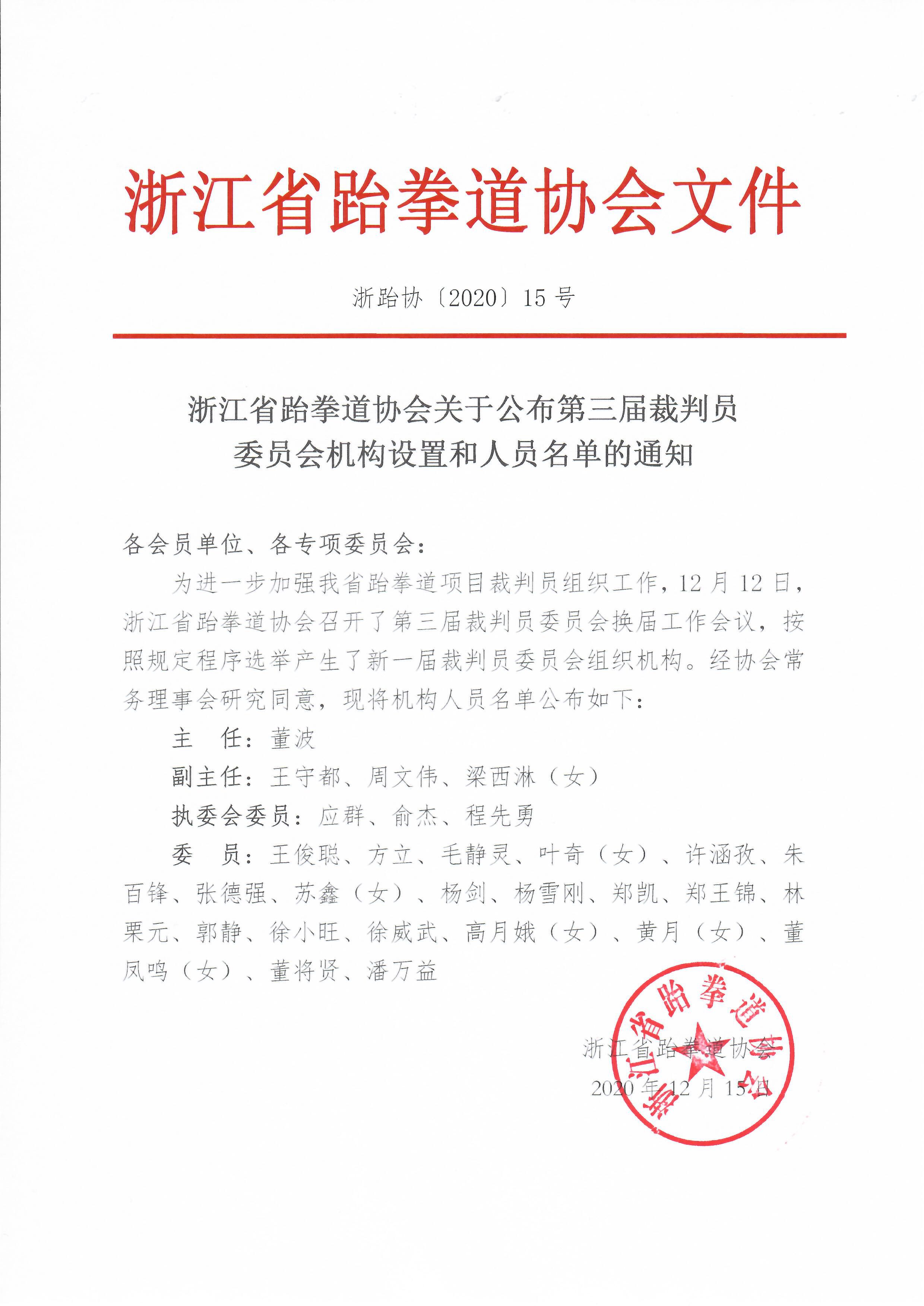 浙江省跆拳道协会关于公布第三届裁判员委员会