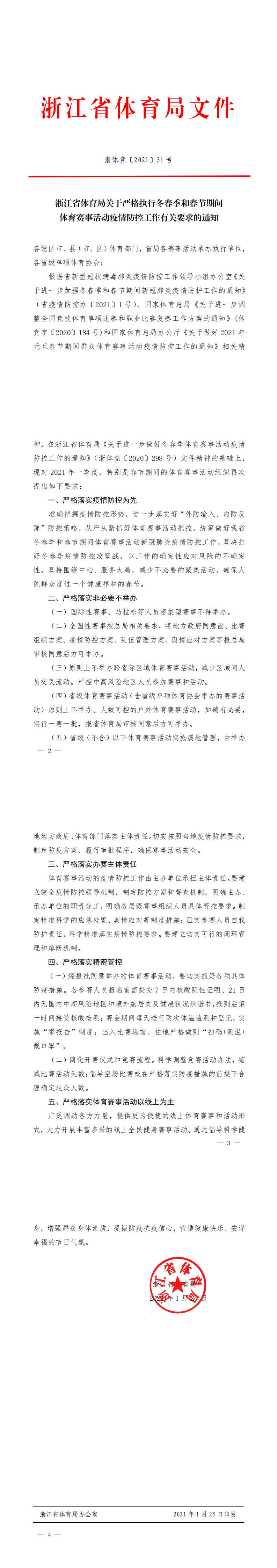 浙江省体育局关于严格执行冬春季和春节期间体育赛事活动疫情防控工作有关要求的通知