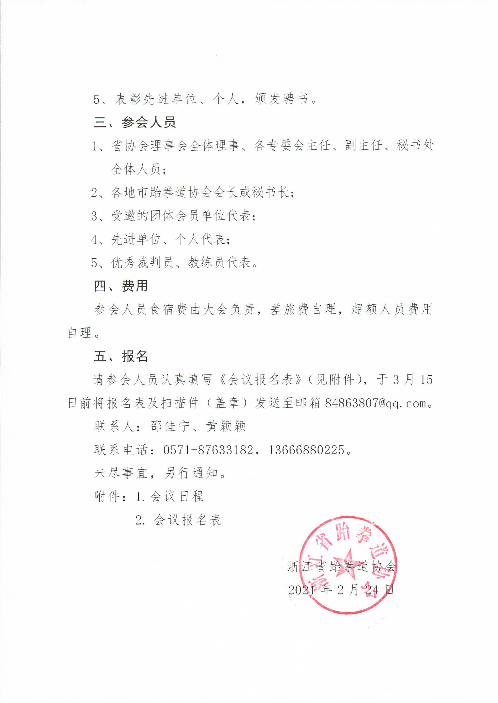 关于召开2020年度浙江省跆拳道协会总结表彰会议的预通知_01