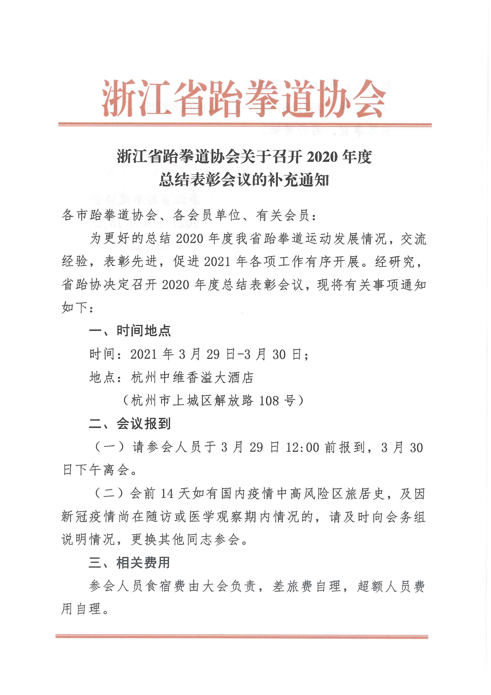 浙江省跆拳道协会关于召开2020年度总结表彰会议的补充通知_00
