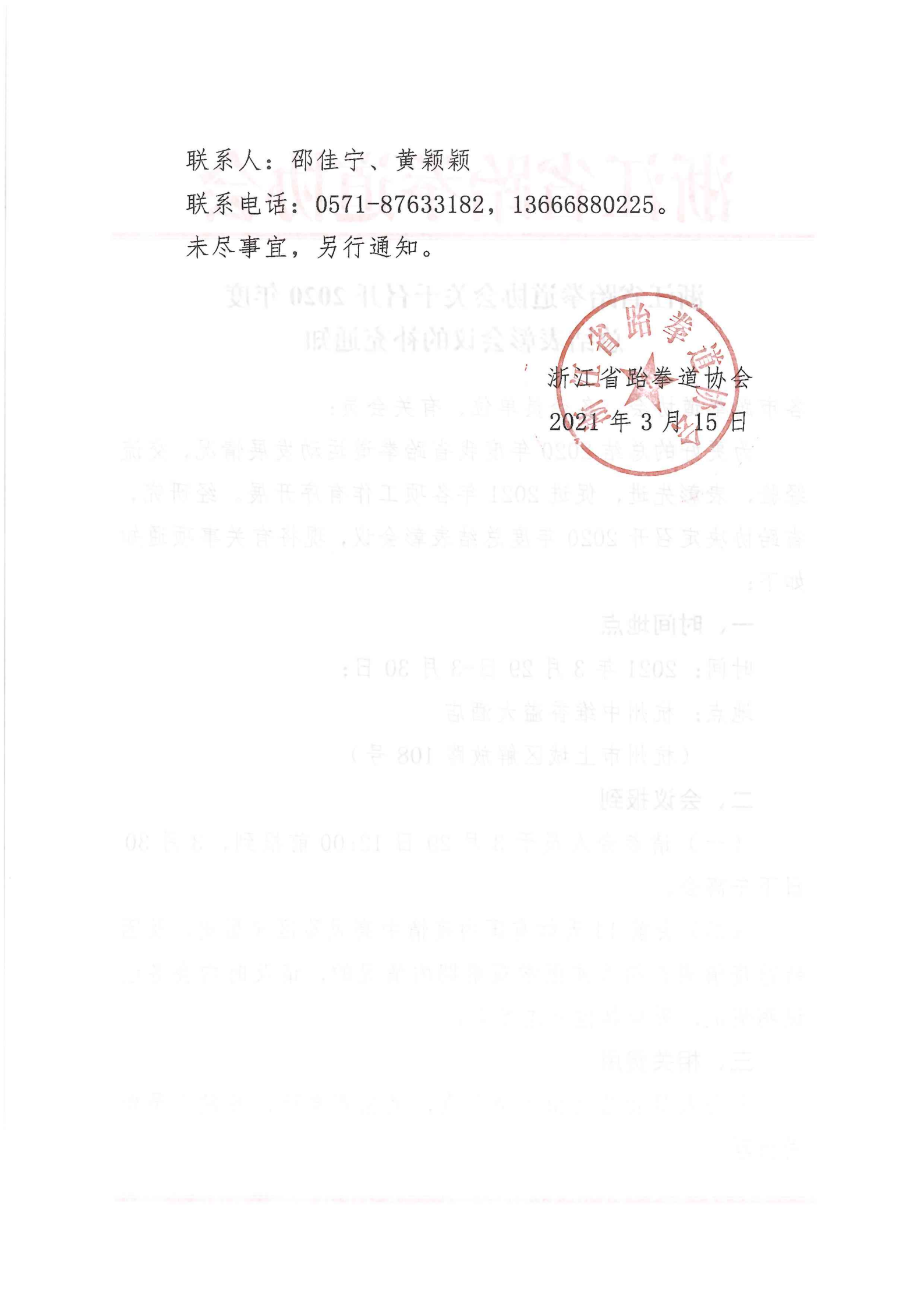 浙江省跆拳道协会关于召开2020年度总结表彰会议的补充通知_01