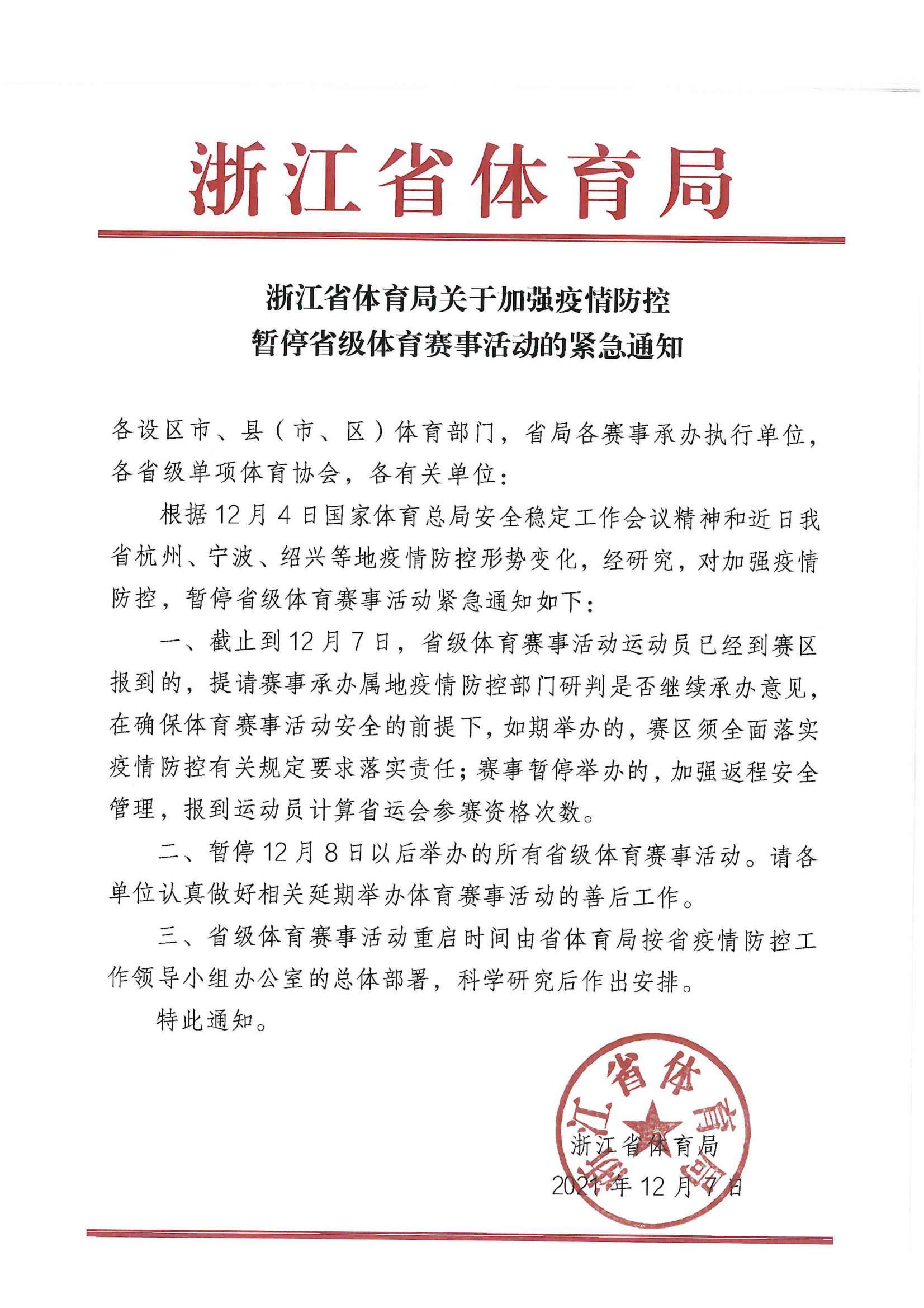 关于加强疫情防控暂停省级体育赛事活动的紧急通知_00