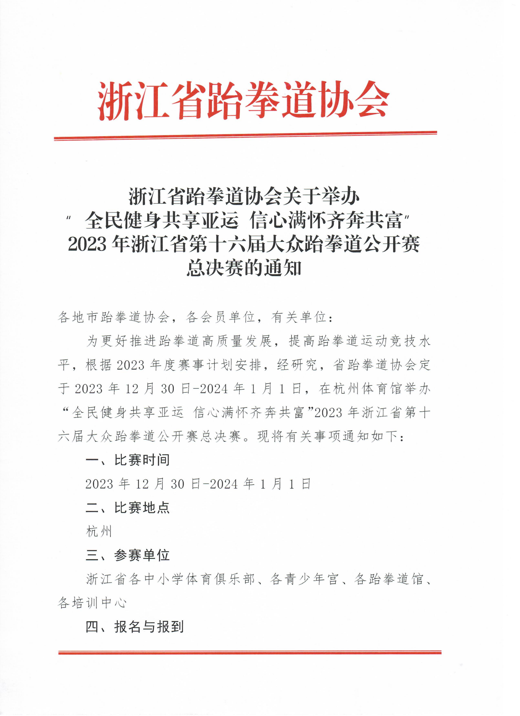 浙江省跆拳道协会关于举办“全民健身共享亚运 信心满怀齐奔共富”2023年浙江省第十六届大众跆拳道公开赛总决赛的通知_00