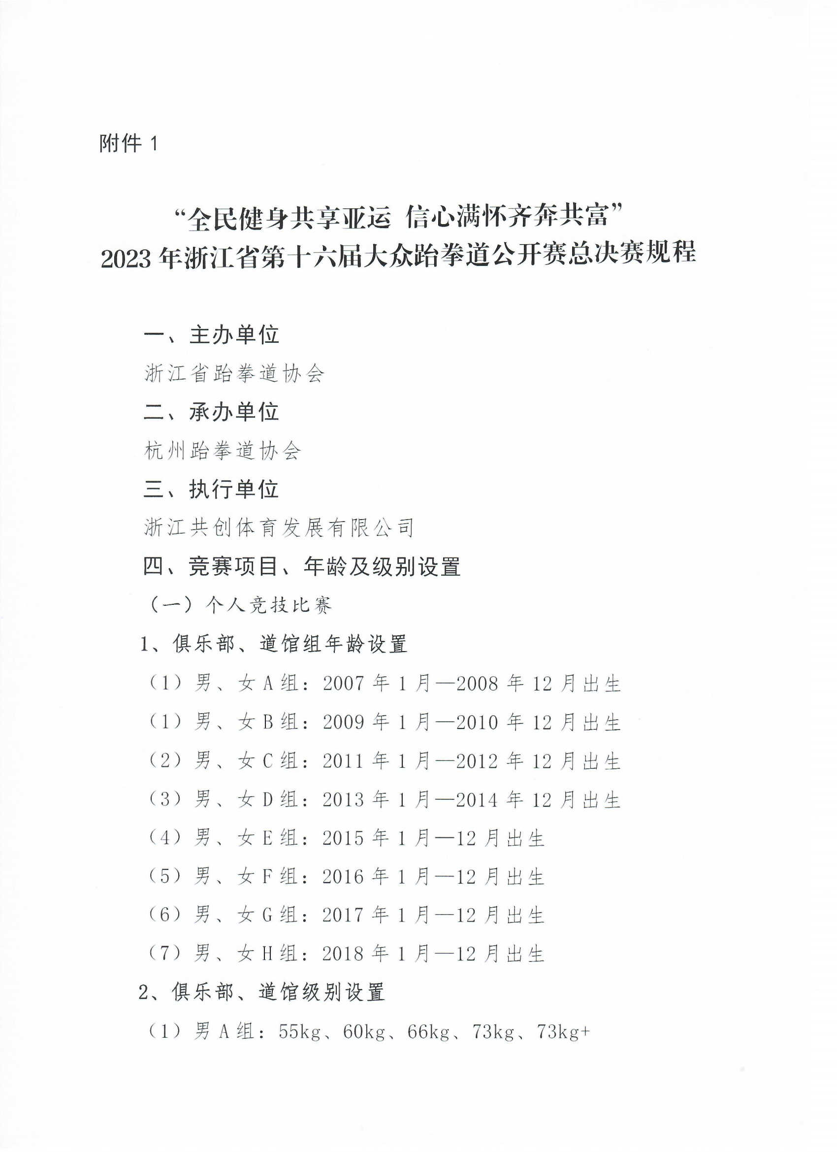 浙江省跆拳道协会关于举办“全民健身共享亚运 信心满怀齐奔共富”2023年浙江省第十六届大众跆拳道公开赛总决赛的通知_03