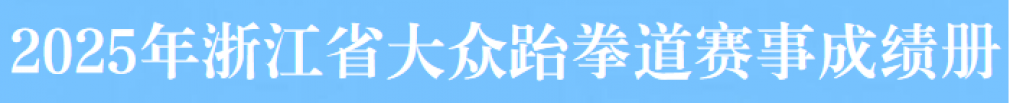 2025年浙江省大众跆拳道赛事成绩册